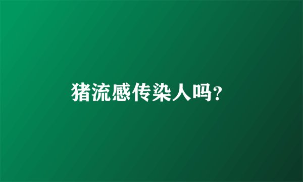 猪流感传染人吗？