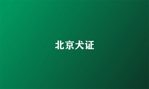 北京犬证