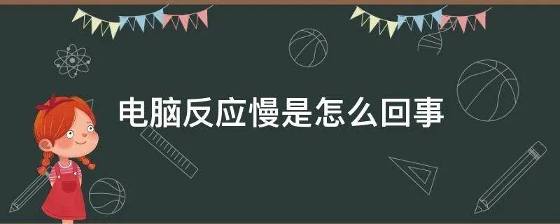 电脑反应慢是怎么回事