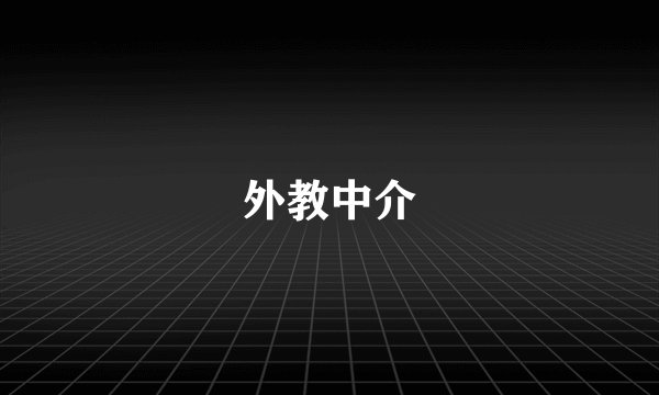 外教中介