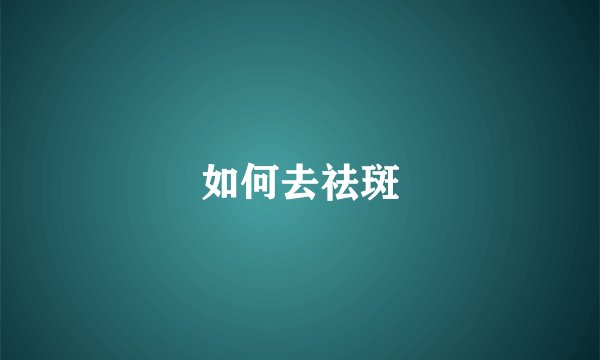 如何去祛斑