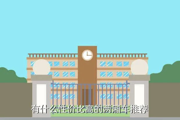 性价比最高的两厢车，有什么性价比高的两厢车推荐