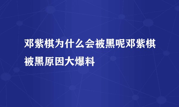 邓紫棋为什么会被黑呢邓紫棋被黑原因大爆料