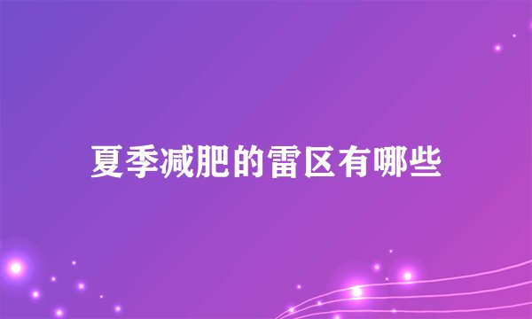 夏季减肥的雷区有哪些