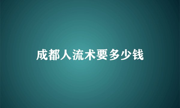 成都人流术要多少钱