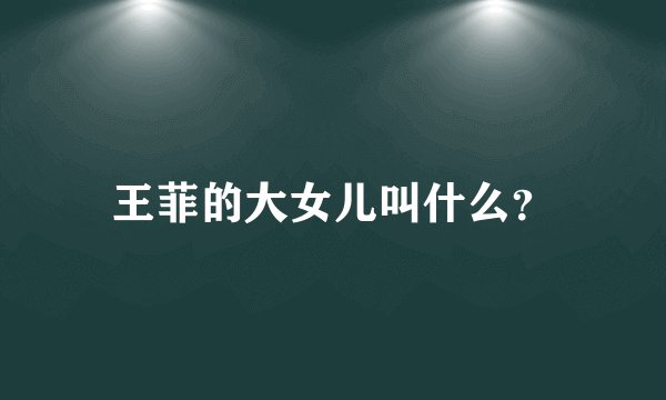 王菲的大女儿叫什么？