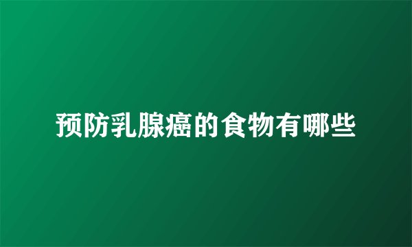 预防乳腺癌的食物有哪些