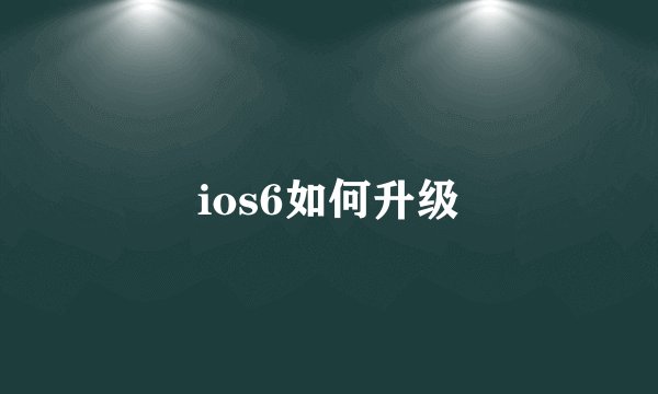 ios6如何升级