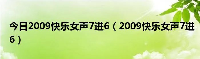 今日2009快乐女声7进6（2009快乐女声7进6）