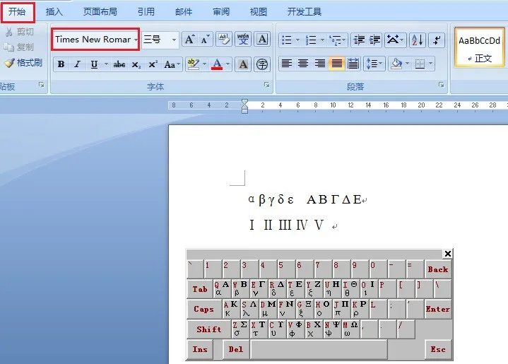 word中怎么样设定希腊字母如 α β和罗马数字如ⅠⅡⅢ等等设定为西文字体Times New Roman?