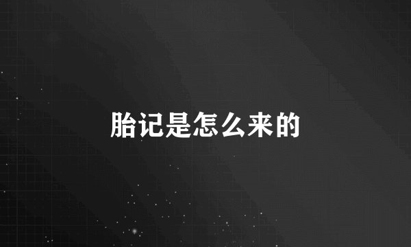 胎记是怎么来的