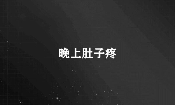 晚上肚子疼