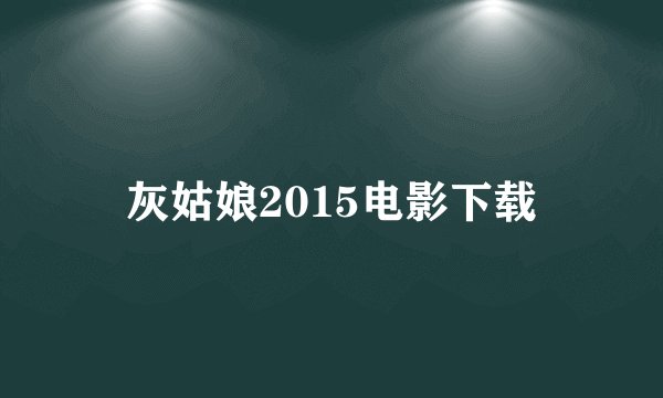 灰姑娘2015电影下载