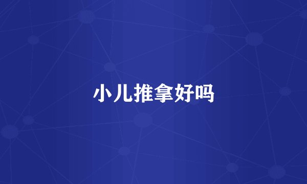 小儿推拿好吗
