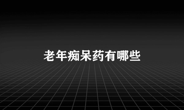 老年痴呆药有哪些