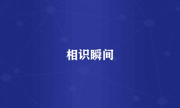 相识瞬间