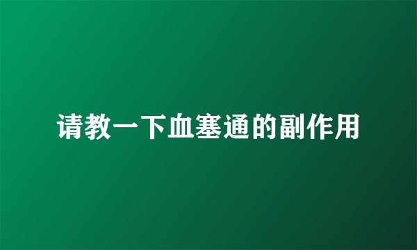 请教一下血塞通的副作用