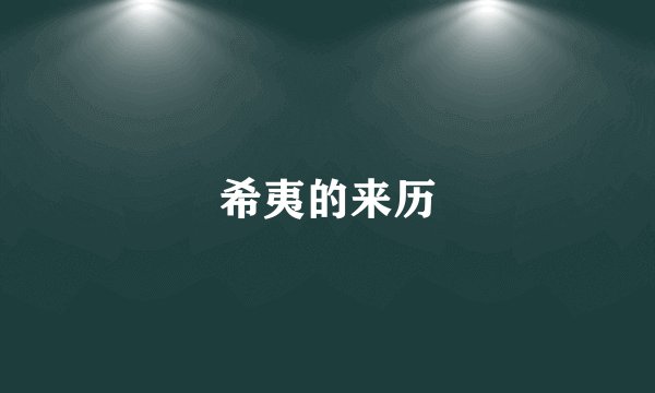 希夷的来历