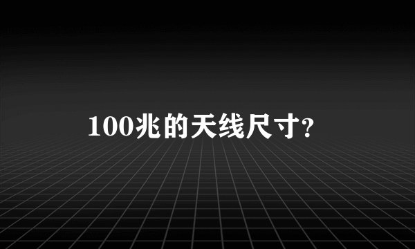 100兆的天线尺寸？