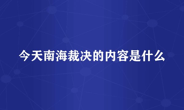 今天南海裁决的内容是什么