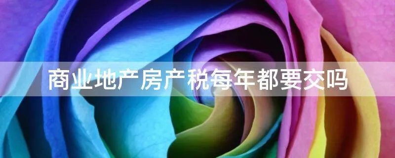 商业地产房产税每年都要交吗