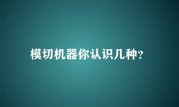 模切机器你认识几种？