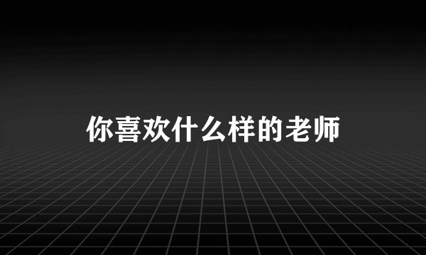 你喜欢什么样的老师