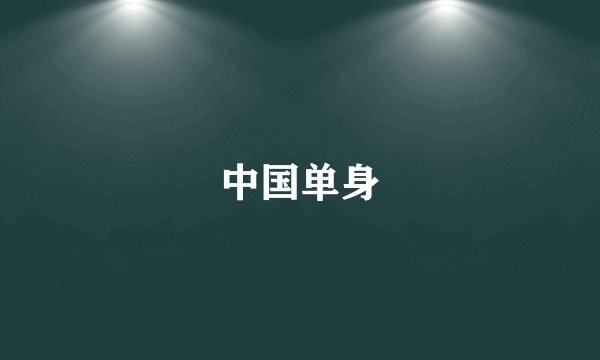 中国单身
