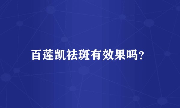 百莲凯祛斑有效果吗？