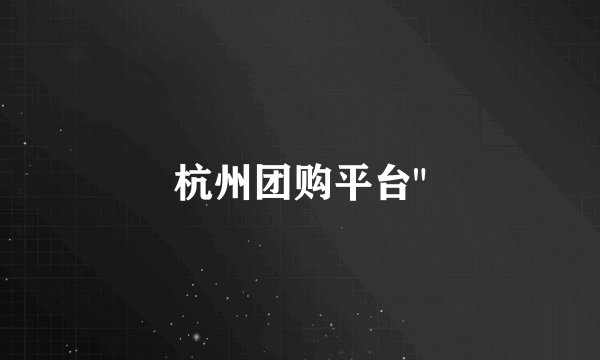 杭州团购平台