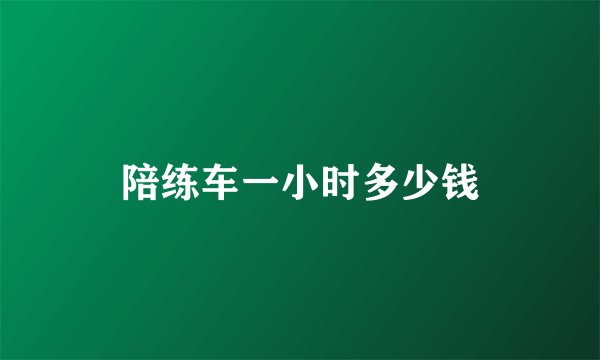 陪练车一小时多少钱