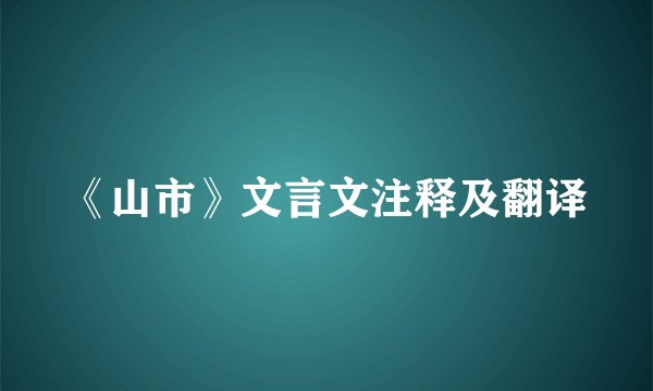 《山市》文言文注释及翻译