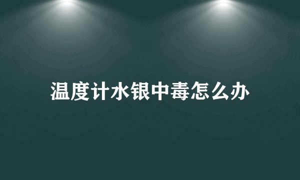 温度计水银中毒怎么办