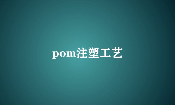 pom注塑工艺