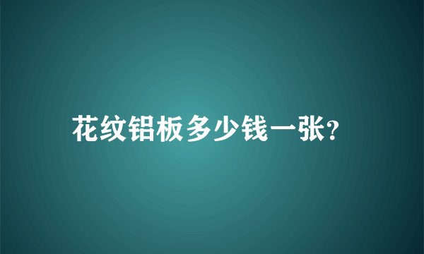 花纹铝板多少钱一张？