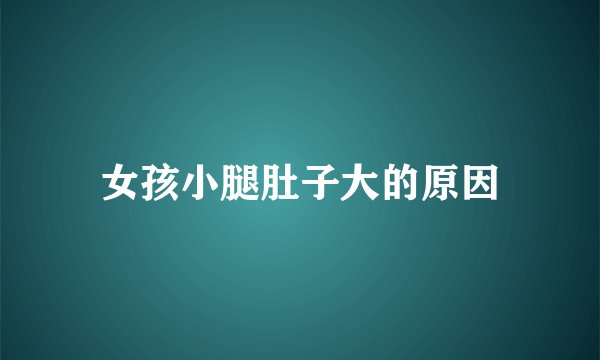 女孩小腿肚子大的原因