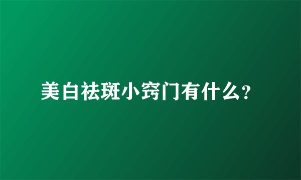 美白祛斑小窍门有什么？
