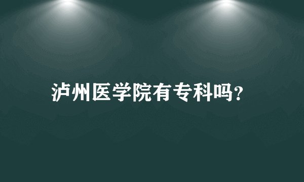 泸州医学院有专科吗？