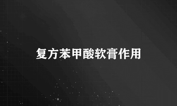 复方苯甲酸软膏作用