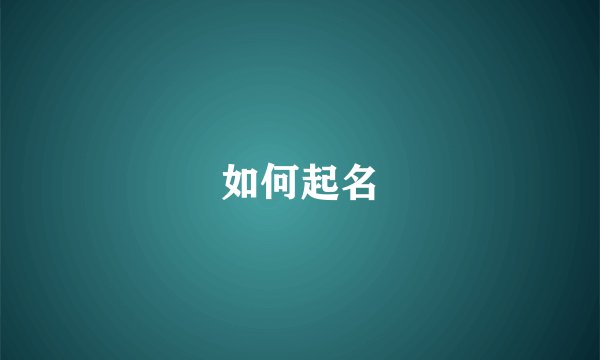 如何起名
