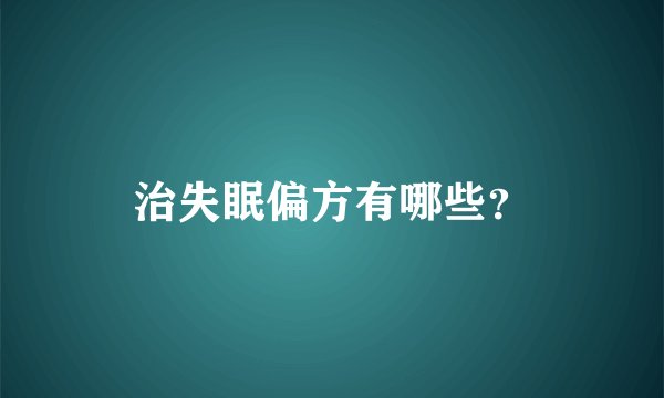 治失眠偏方有哪些?