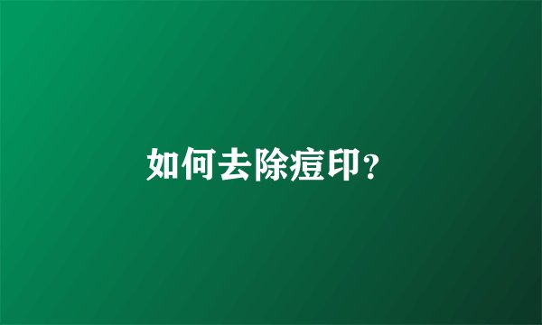 如何去除痘印？