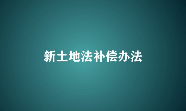 新土地法补偿办法