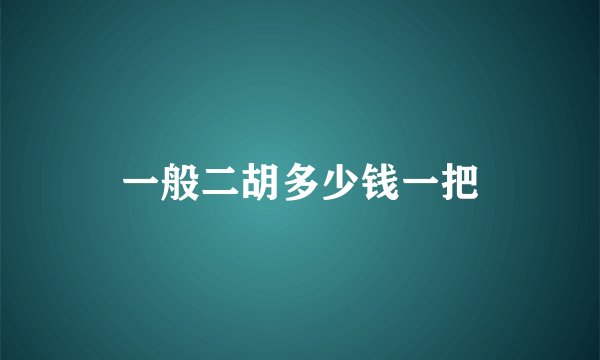 一般二胡多少钱一把