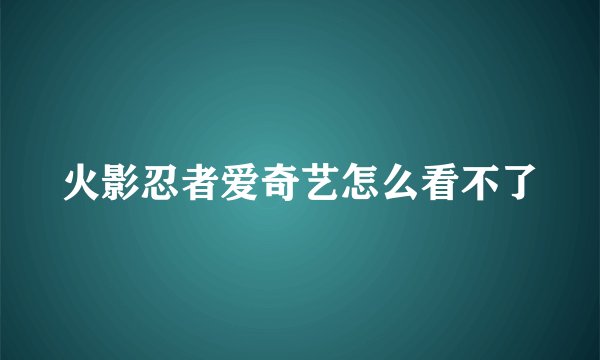 火影忍者爱奇艺怎么看不了