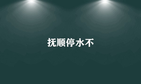 抚顺停水不
