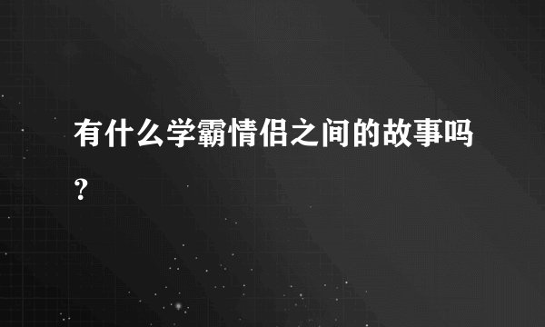 有什么学霸情侣之间的故事吗？
