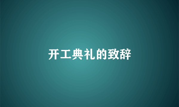开工典礼的致辞