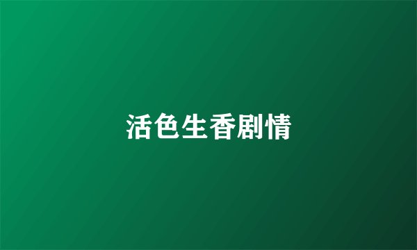 活色生香剧情