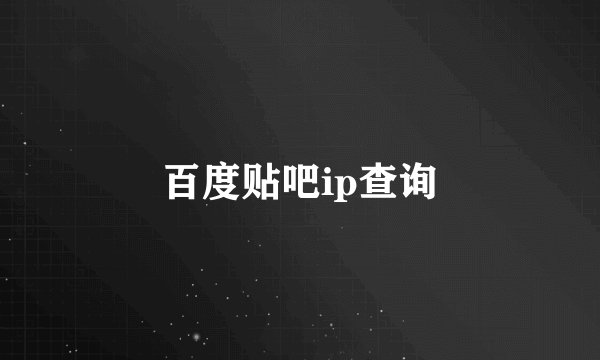 百度贴吧ip查询